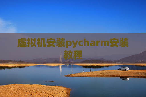 虚拟机安装pycharm安装教程