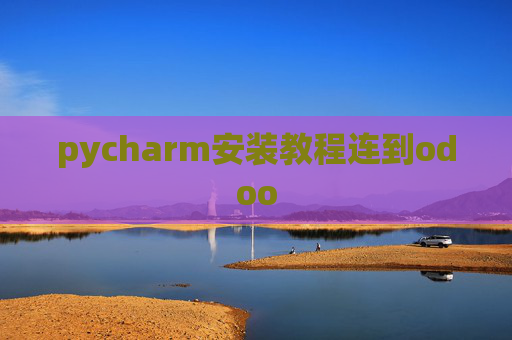 pycharm安装教程连到odoo