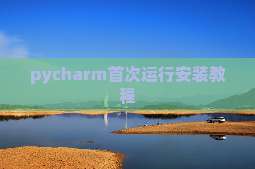 pycharm首次运行安装教程