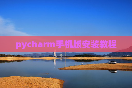 pycharm手机版安装教程