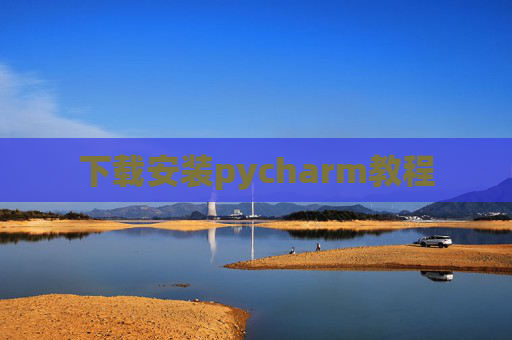 下载安装pycharm教程
